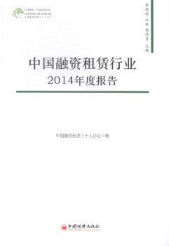 《中國融資租賃行業2014年度報告》——全面解讀行業趨勢與市場動態