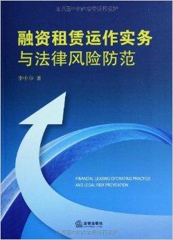 融資租賃運(yùn)作實(shí)務(wù)與法律風(fēng)險(xiǎn)防范