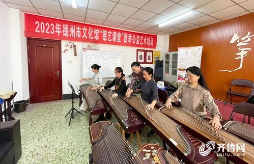 德州德藝課堂秋季公益藝術(shù)班圓滿落幕，成功培訓(xùn)600余位文藝愛好者